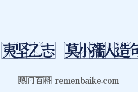 夷坚乙志·莫小孺人造句是什么意思的图片